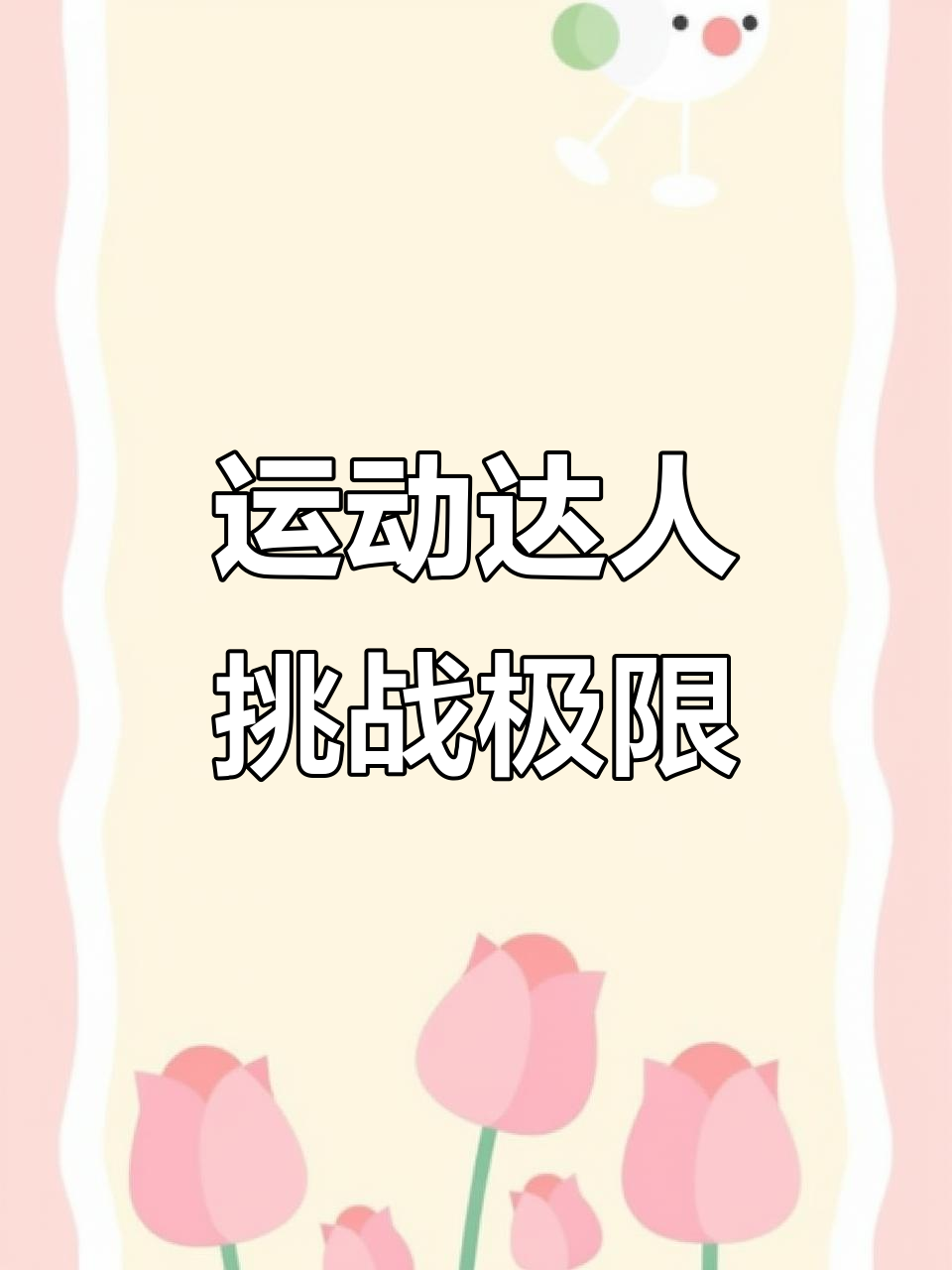 关于全球运动达人共聚一堂,挑战极限的信息 关于全球运动达人共聚一堂,挑战极限的信息